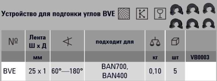 BESSEY, BE-BVE, Устройство для подгонки углов BVE BESSEY BVE