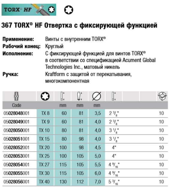 WERA, WE-028052, 367 TORX® HF Отвертка с фиксирующей функцией 028052