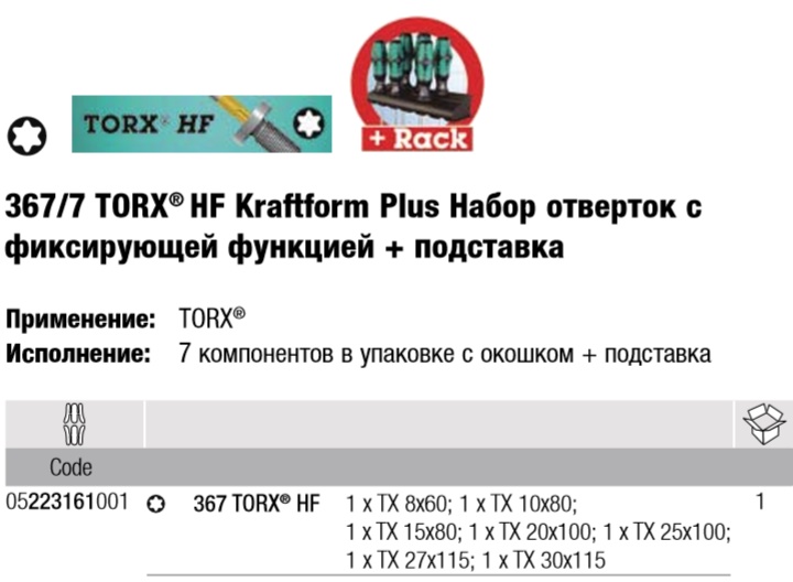 WERA, WE-223161, 367/7 TORX® HF Kraftform Plus Набор отверток 223161