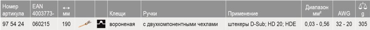 KNIPEX, KN-975424, Обжимные клещи для миниатюрных штекеров, параллельный обжим KNIPEX 97 54 24 KN-975424